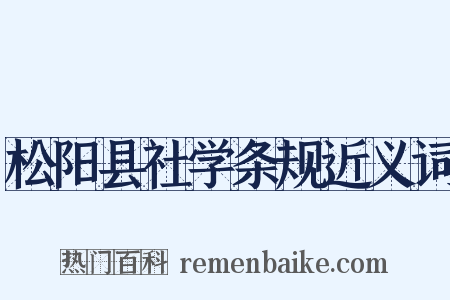 松阳县社学条规近义词是什么意思的图片
